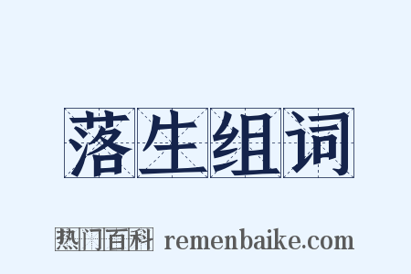 落生组词是什么意思的图片